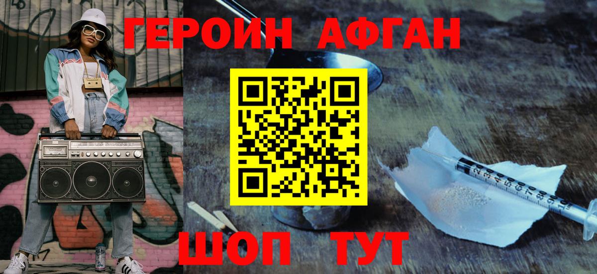 Героин Афган  Вход с VPN  Миасс 